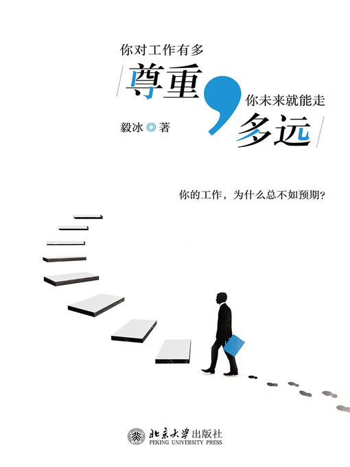 Title details for 你对工作有多尊重，你未来就能走多远 by 毅冰著 - Available